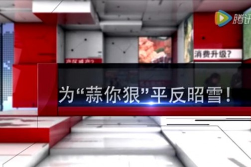 為“蒜你狠”平反昭雪！ ()